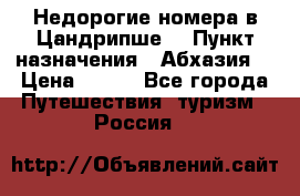 Недорогие номера в Цандрипше  › Пункт назначения ­ Абхазия  › Цена ­ 300 - Все города Путешествия, туризм » Россия   